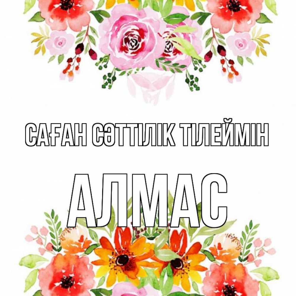 Күн сайын ашық хат с именем, Алмас Саған сәттілік тілеймін открытка с цветами акварелью Онлайн тегін жүктеп алу тілектері бар керемет карта 