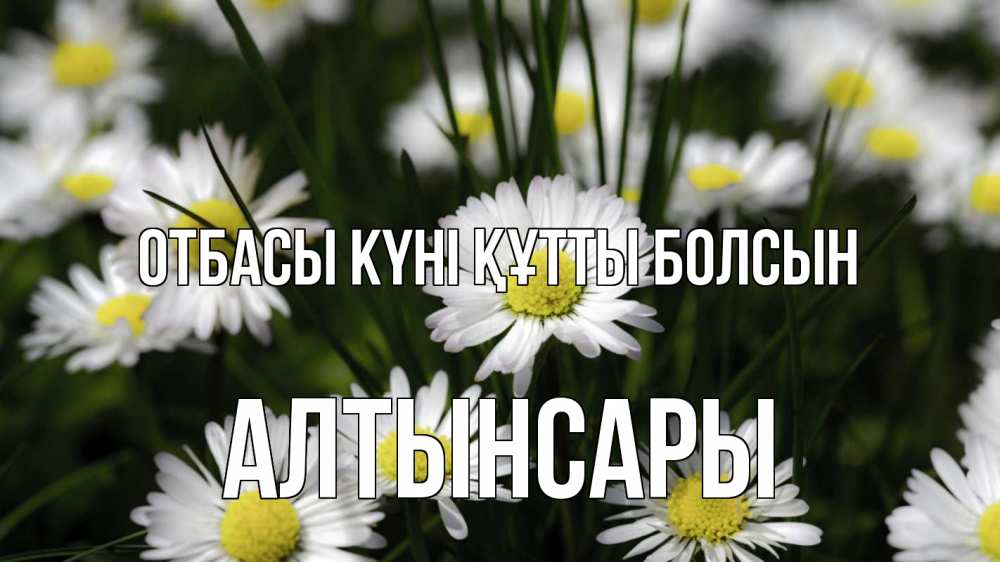 Күн сайын ашық хат с именем, Алтынсары отбасы күні құтты болсын с днем семьи  2 Онлайн тегін жүктеп алу тілектері бар керемет карта 