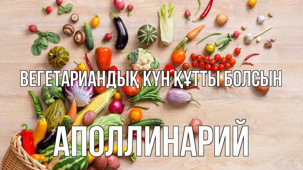 Күн сайын ашық хат с именем, Аполлинарий Вегетариандық күн құтты болсын день вегана Онлайн тегін жүктеп алу тілектері бар керемет карта 
