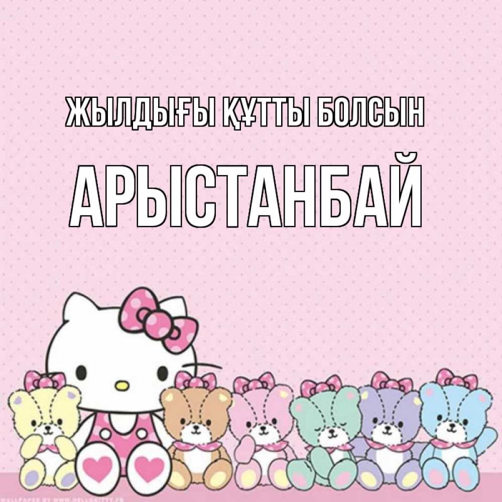 Күн сайын ашық хат с именем, Арыстанбай Жылдығы құтты болсын Мишки Онлайн тегін жүктеп алу тілектері бар керемет карта 