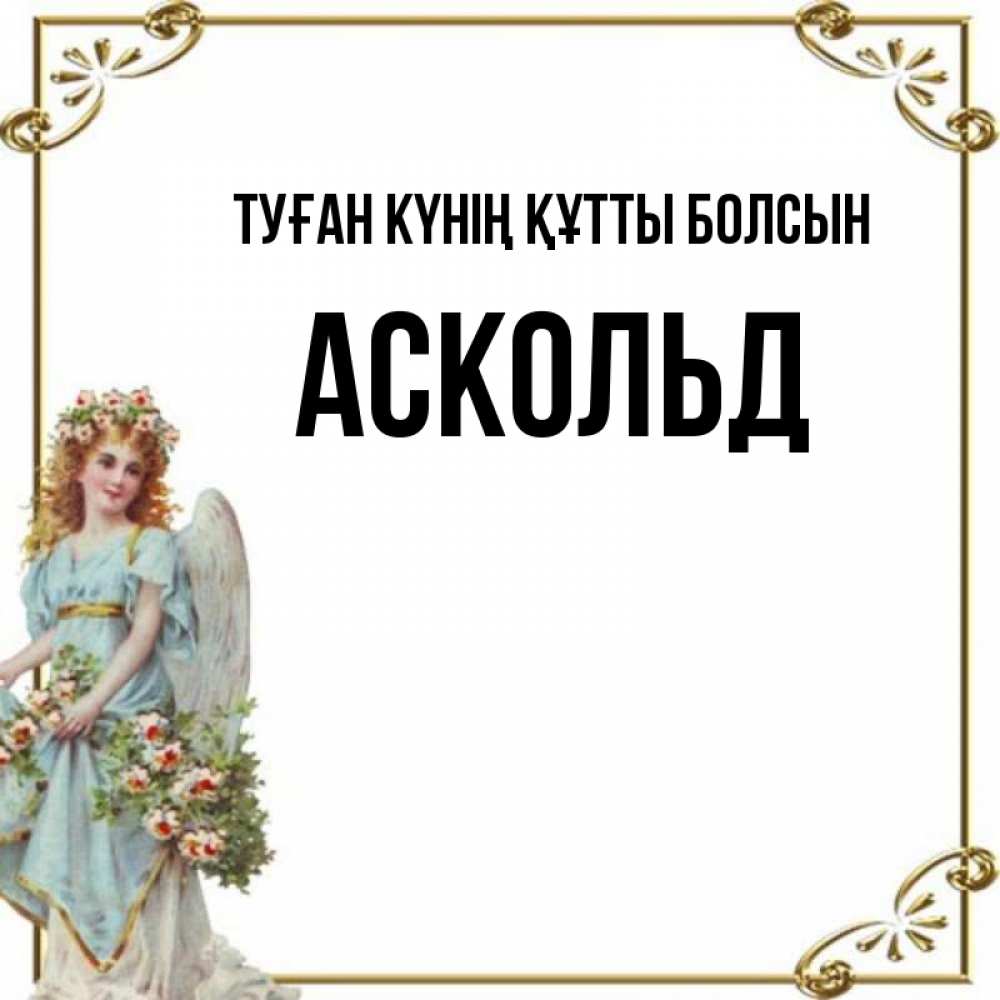 Күн сайын ашық хат с именем, Аскольд Туған күнің құтты болсын с именинами от девушки ангела Онлайн тегін жүктеп алу тілектері бар керемет карта 