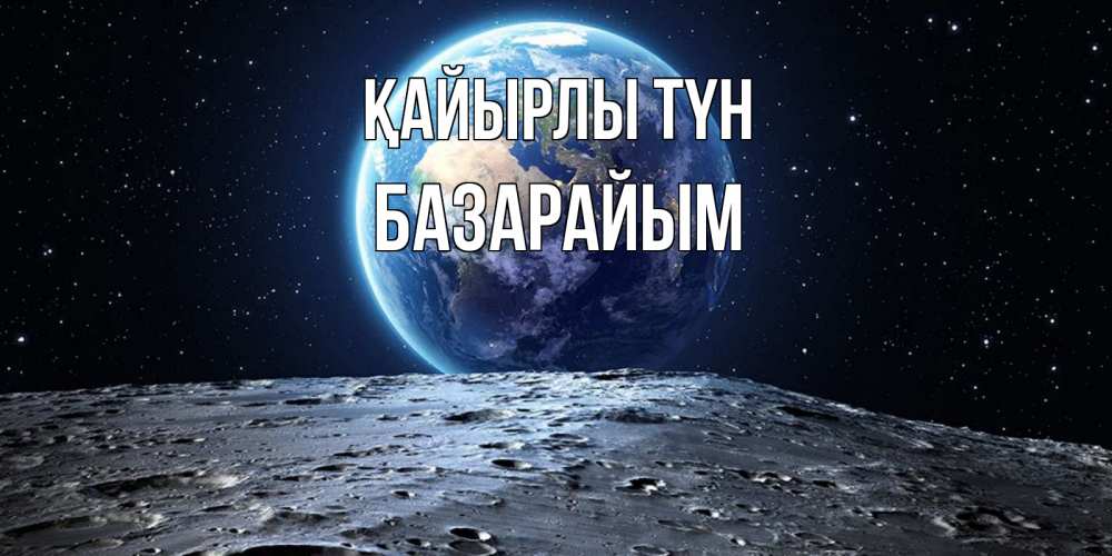 Күн сайын ашық хат с именем, БАЗАРАЙЫМ Қайырлы түн красивая космическая открытка Онлайн тегін жүктеп алу тілектері бар керемет карта 