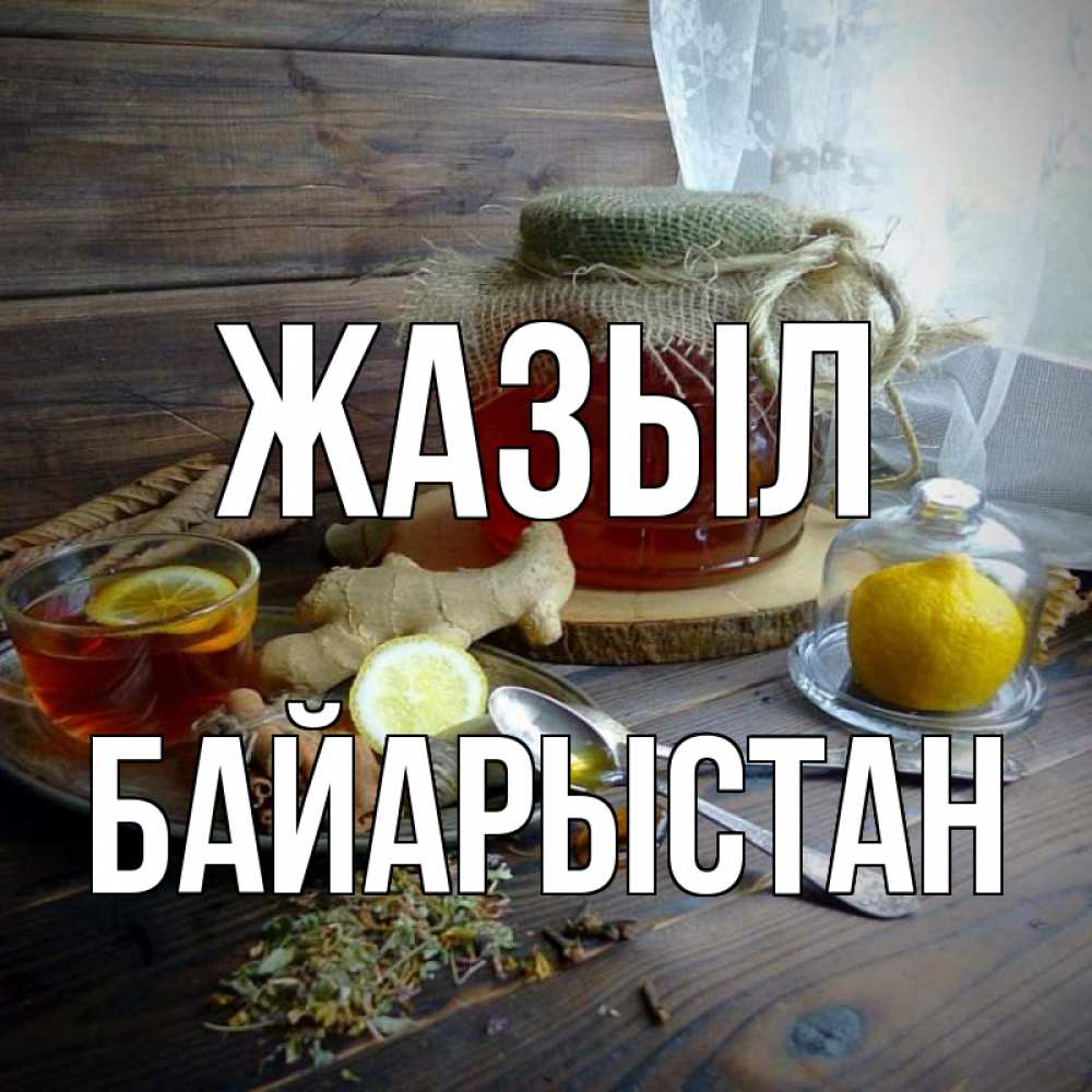 Күн сайын ашық хат с именем, Байарыстан Жазыл банка с медом Онлайн тегін жүктеп алу тілектері бар керемет карта 