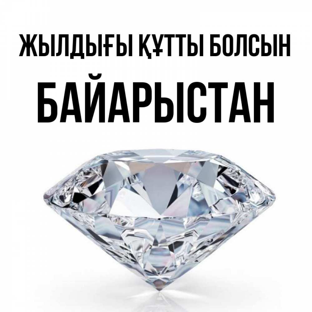 Күн сайын ашық хат с именем, Байарыстан Жылдығы құтты болсын к пожеланием быть богатым Онлайн тегін жүктеп алу тілектері бар керемет карта 