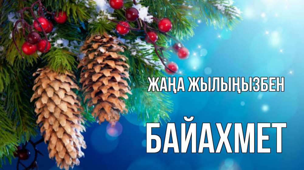 Күн сайын ашық хат с именем, Байахмет Жаңа жылыңызбен Новый год, ель, шишки Онлайн тегін жүктеп алу тілектері бар керемет карта 