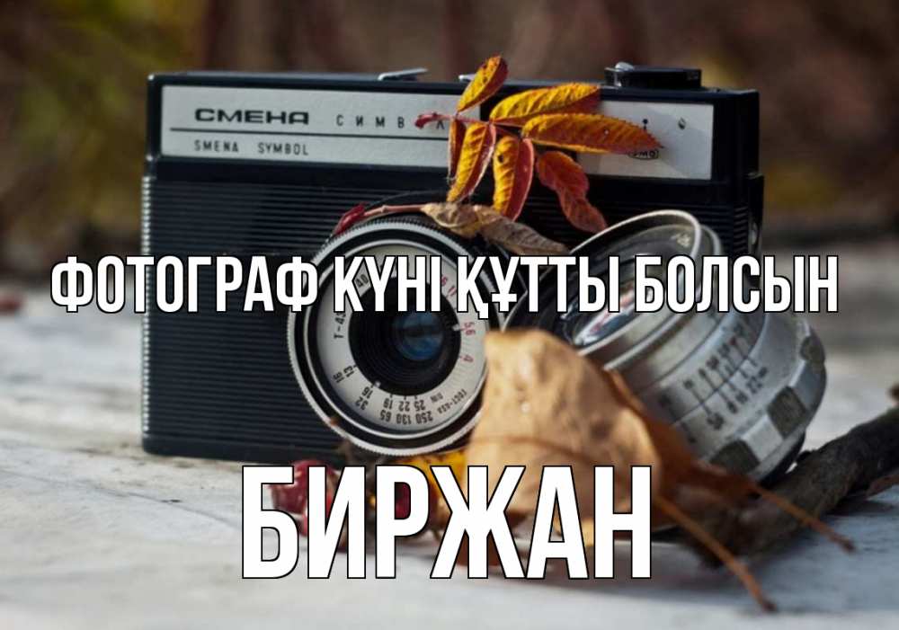 Күн сайын ашық хат с именем, Биржан Фотограф күні құтты болсын с днем фотографа Онлайн тегін жүктеп алу тілектері бар керемет карта 