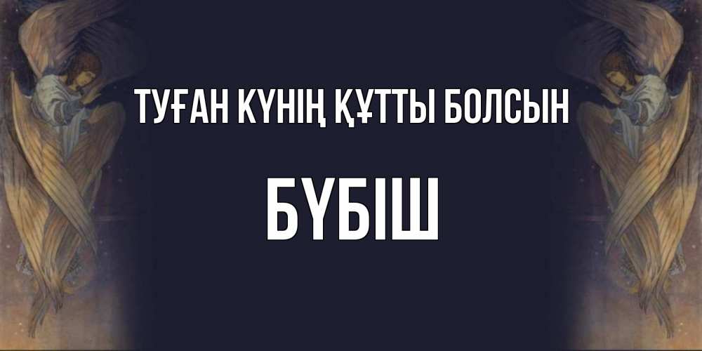 Күн сайын ашық хат с именем, БҮБІШ Туған күнің құтты болсын день ангела Онлайн тегін жүктеп алу тілектері бар керемет карта 
