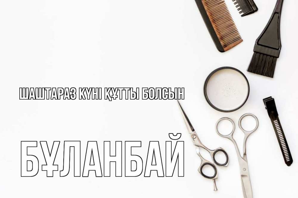 Күн сайын ашық хат с именем, Бұланбай Шаштараз күні құтты болсын с днем парикмахера расческа Онлайн тегін жүктеп алу тілектері бар керемет карта 
