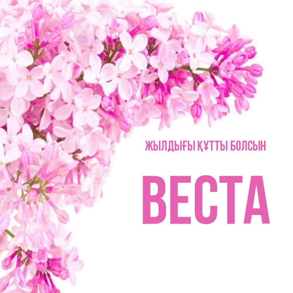 Күн сайын ашық хат с именем, Веста Жылдығы құтты болсын Сирень на белом фоне Онлайн тегін жүктеп алу тілектері бар керемет карта 