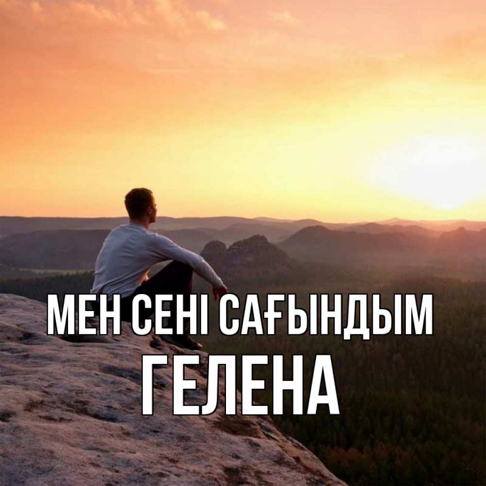 Күн сайын ашық хат с именем, Гелена Мен сені сағындым открытка про скучашки 1 Онлайн тегін жүктеп алу тілектері бар керемет карта 