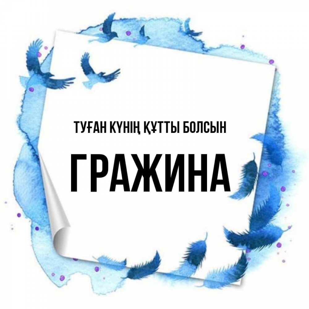 Күн сайын ашық хат с именем, Гражина Туған күнің құтты болсын красивые птицы летят Онлайн тегін жүктеп алу тілектері бар керемет карта 
