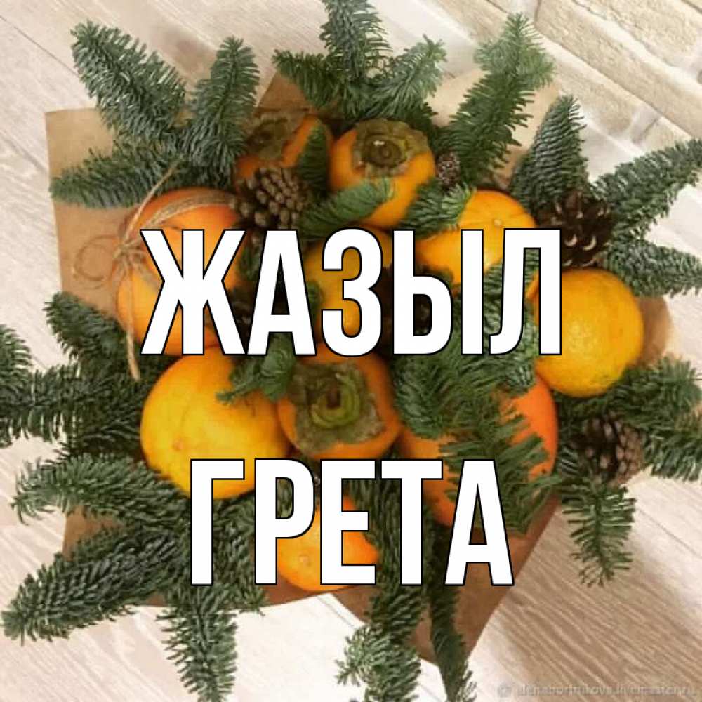 Күн сайын ашық хат с именем, Грета Жазыл апельсины и хурьма Онлайн тегін жүктеп алу тілектері бар керемет карта 