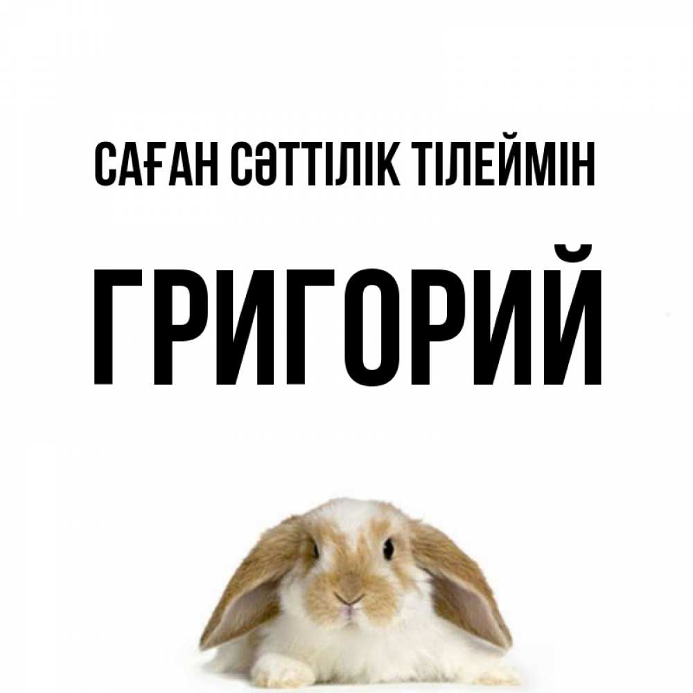 Күн сайын ашық хат с именем, Григорий Саған сәттілік тілеймін открытки с произвольным текстом который можно вставить в открытку и создать ее самостоятельно бесплатно онлайн Онлайн тегін жүктеп алу тілектері бар керемет карта 