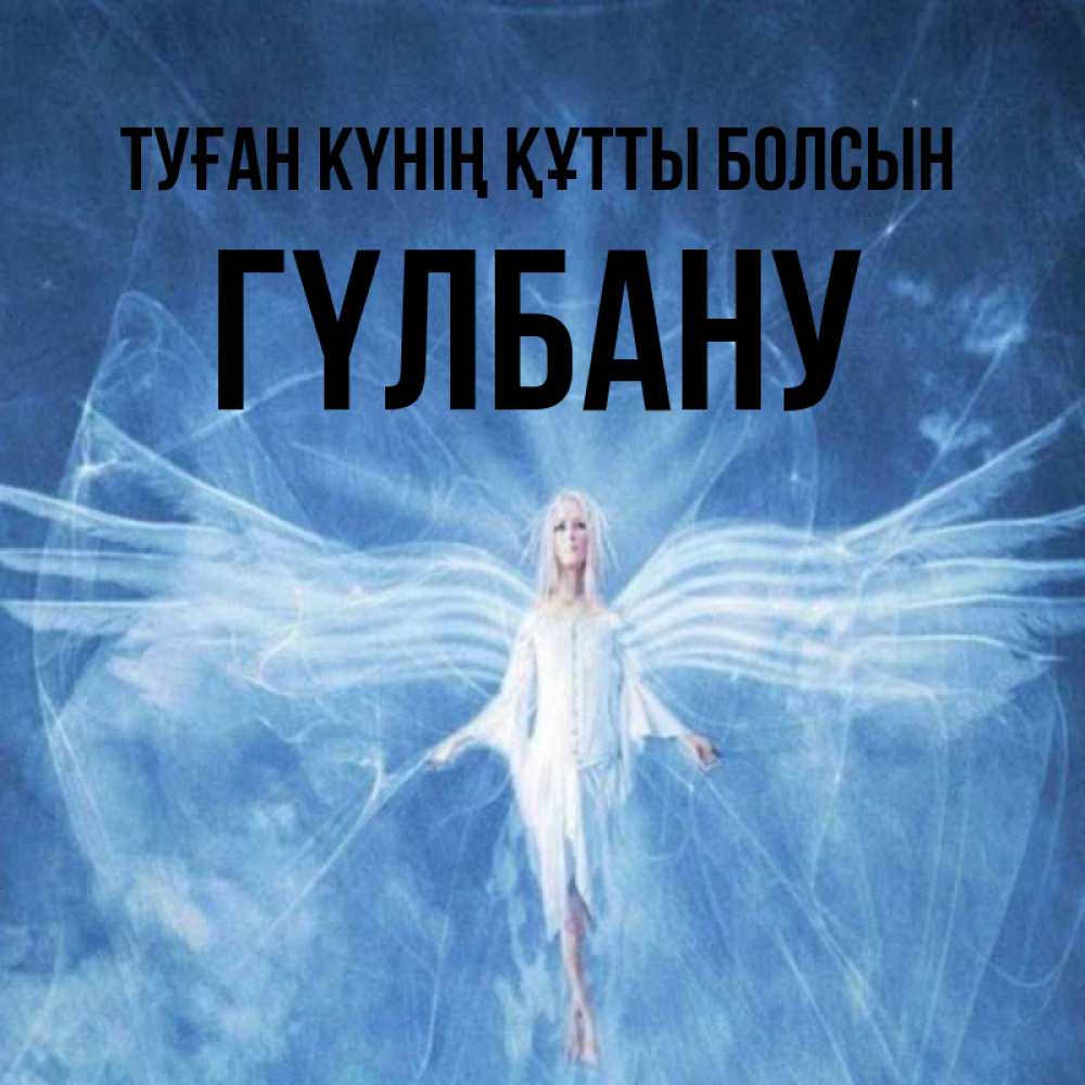 Күн сайын ашық хат с именем, ГҮЛБАНУ Туған күнің құтты болсын голубой фон и крылья как у стрекозы Онлайн тегін жүктеп алу тілектері бар керемет карта 