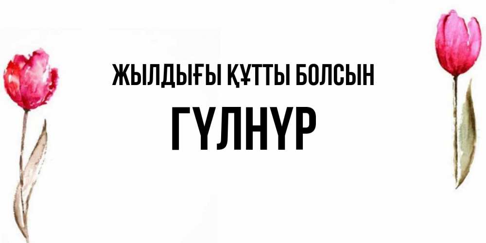 Күн сайын ашық хат с именем, ГҮЛНҮР Жылдығы құтты болсын открытки акварелью с цветами Онлайн тегін жүктеп алу тілектері бар керемет карта 