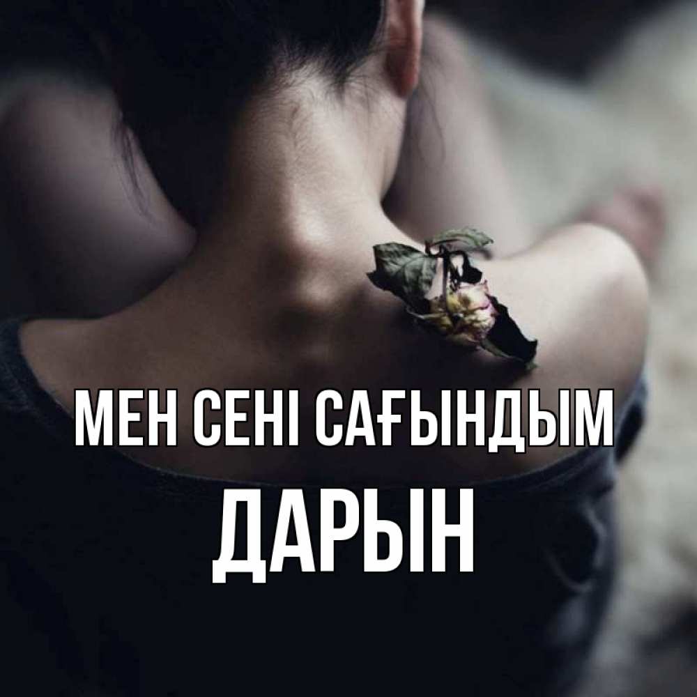 Күн сайын ашық хат с именем, Дарын Мен сені сағындым засох цветок Онлайн тегін жүктеп алу тілектері бар керемет карта 