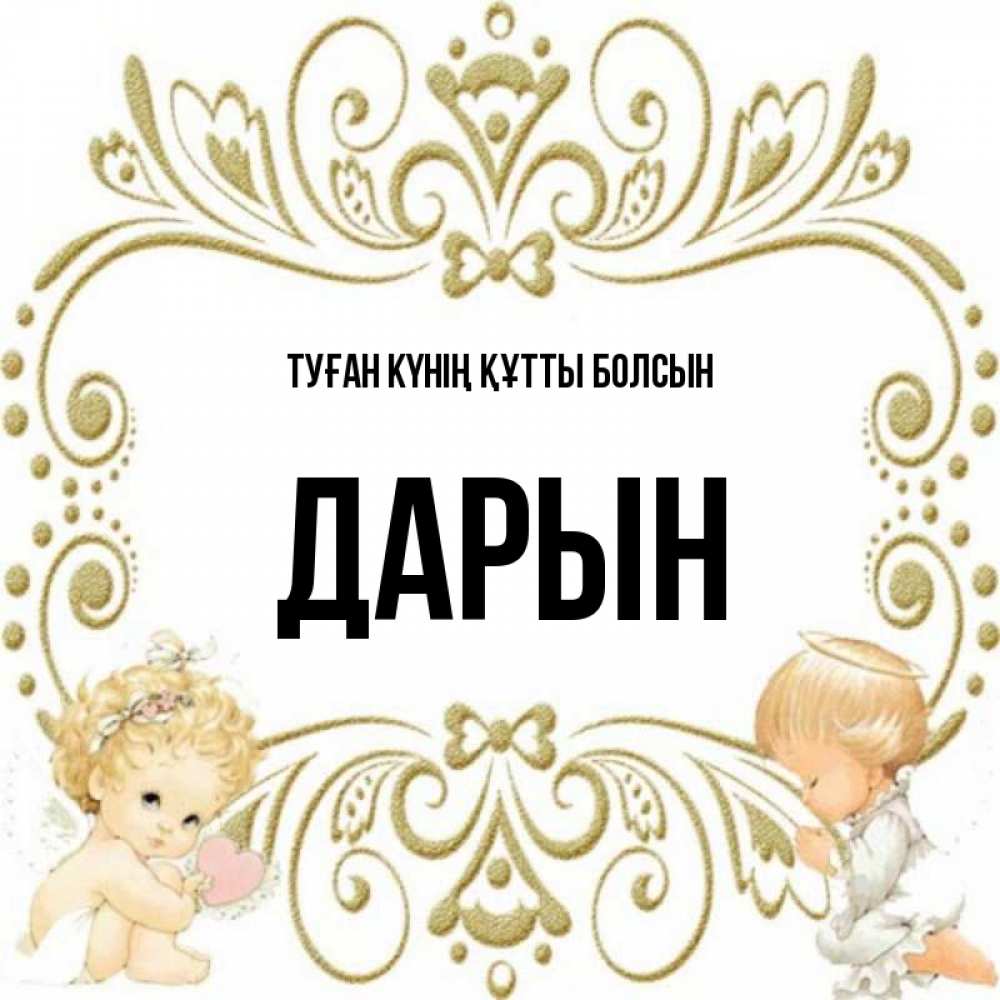 Күн сайын ашық хат с именем, Дарын Туған күнің құтты болсын с именинами поздравляют два красивых ангела. Один с сердечком другой молится Онлайн тегін жүктеп алу тілектері бар керемет карта 