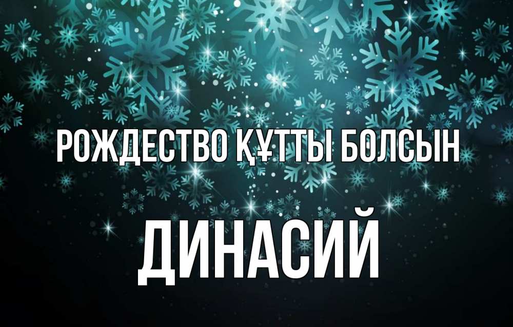 Күн сайын ашық хат с именем, Динасий Рождество құтты болсын Снежинки Онлайн тегін жүктеп алу тілектері бар керемет карта 
