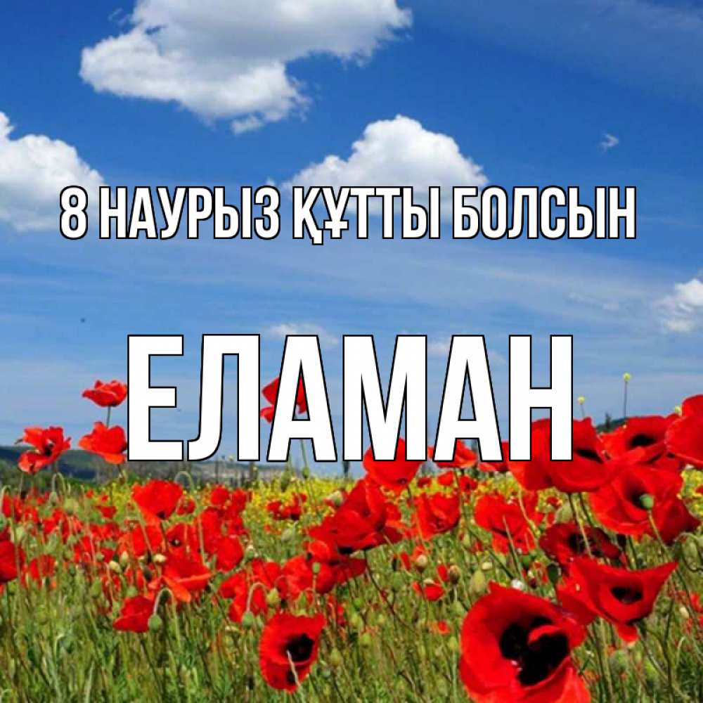 Күн сайын ашық хат с именем, Еламан 8 наурыз құтты болсын международный женский день 1 Онлайн тегін жүктеп алу тілектері бар керемет карта 