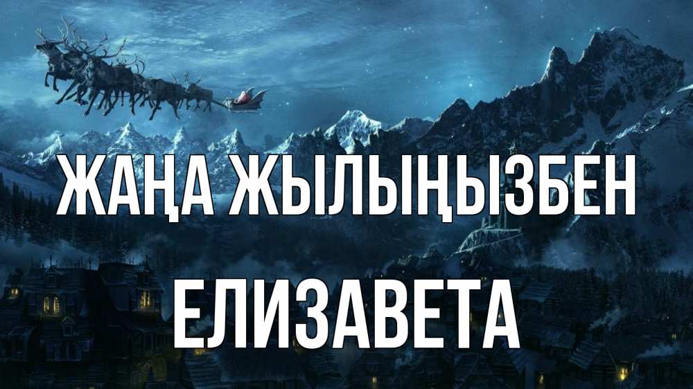 Күн сайын ашық хат с именем, Елизавета Жаңа жылыңызбен дед мороз олени Онлайн тегін жүктеп алу тілектері бар керемет карта 