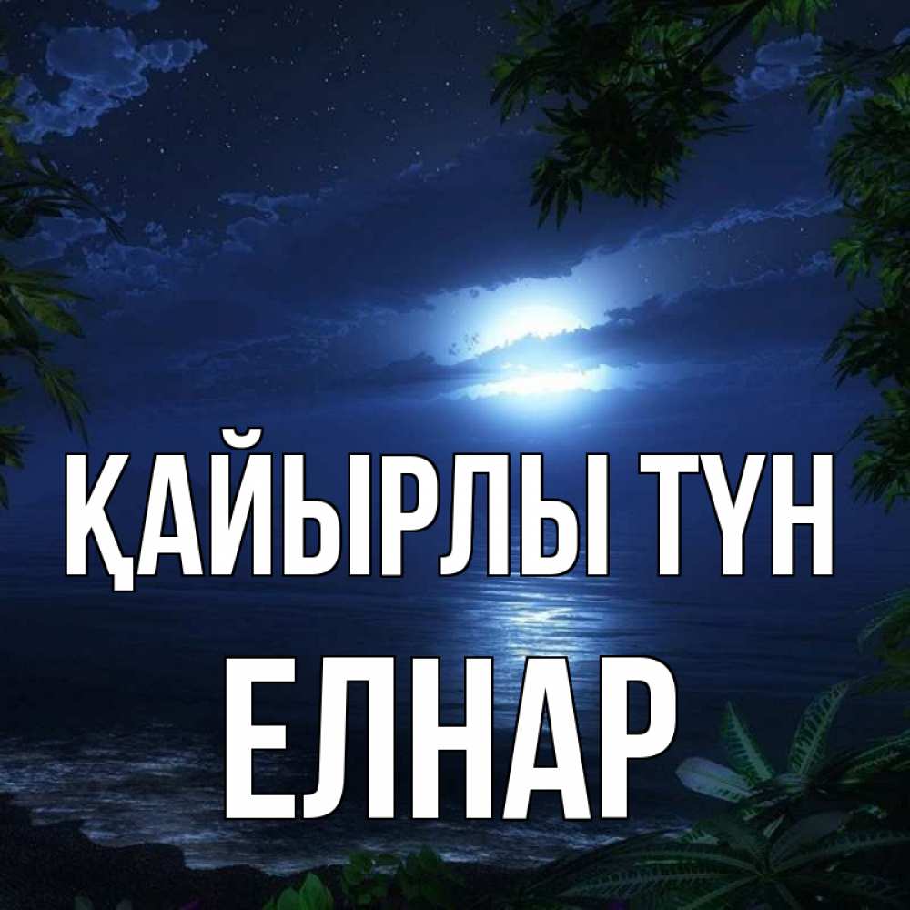 Күн сайын ашық хат с именем, Елнар Қайырлы түн тропический остров Онлайн тегін жүктеп алу тілектері бар керемет карта 