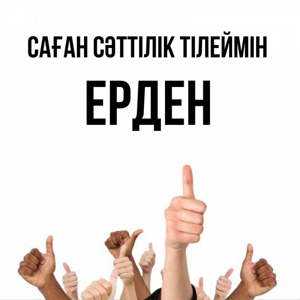 Күн сайын ашық хат с именем, Ерден Саған сәттілік тілеймін молодцом Онлайн тегін жүктеп алу тілектері бар керемет карта 