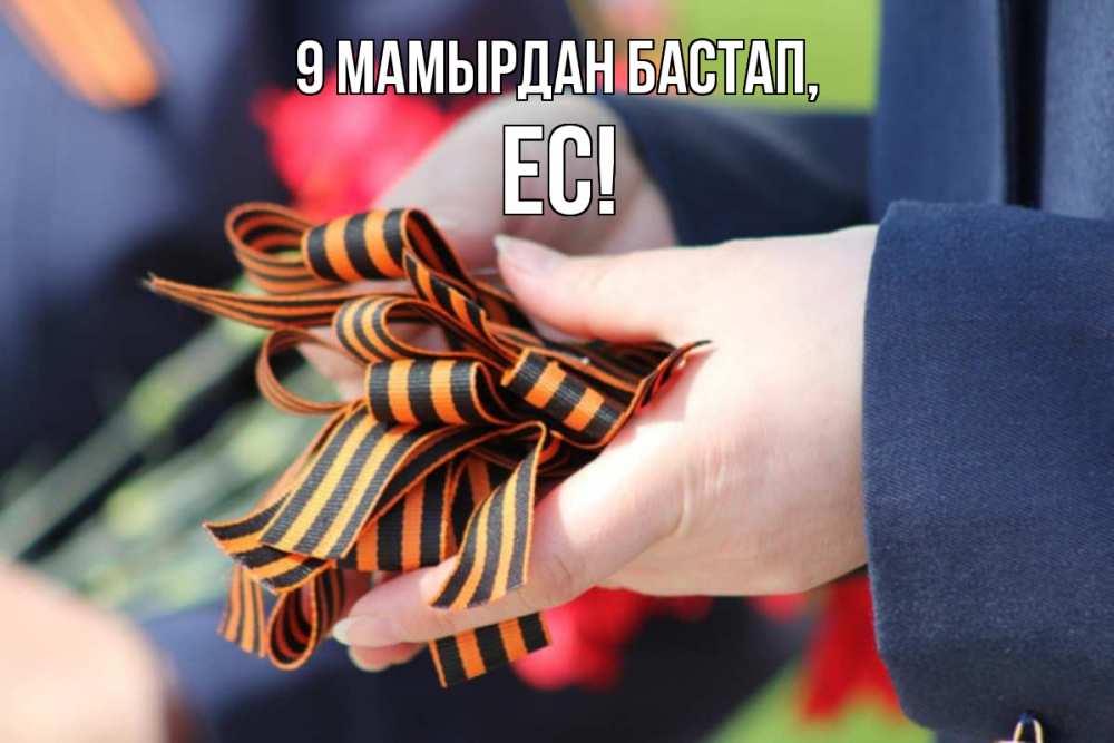 Күн сайын ашық хат с именем, Ес 9 мамырдан бастап 9 мая Онлайн тегін жүктеп алу тілектері бар керемет карта 