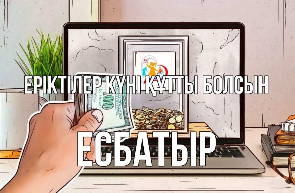 Күн сайын ашық хат с именем, Есбатыр Еріктілер күні құтты болсын С днем волонтера Онлайн тегін жүктеп алу тілектері бар керемет карта 