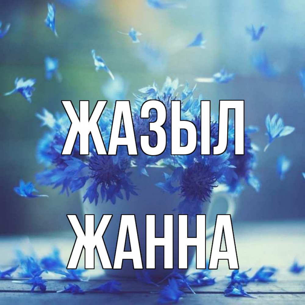 Күн сайын ашық хат с именем, ЖАННА Жазыл кружка с зельем и цветами Онлайн тегін жүктеп алу тілектері бар керемет карта 