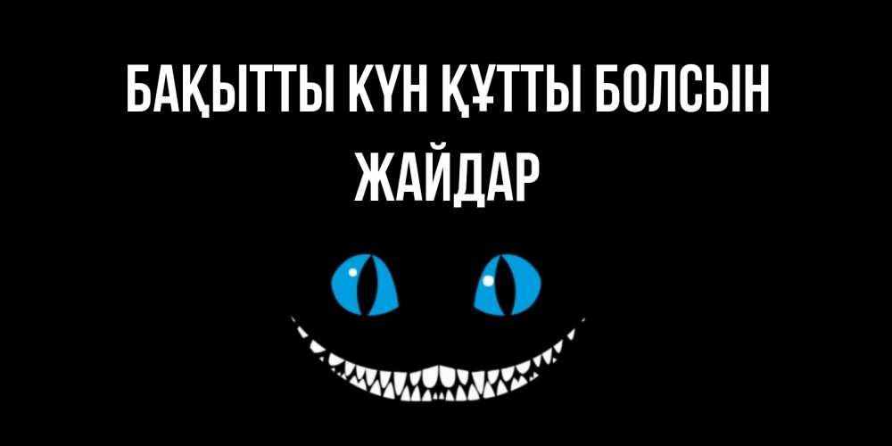Күн сайын ашық хат с именем, Жайдар Бақытты күн құтты болсын кот улыбается Онлайн тегін жүктеп алу тілектері бар керемет карта 