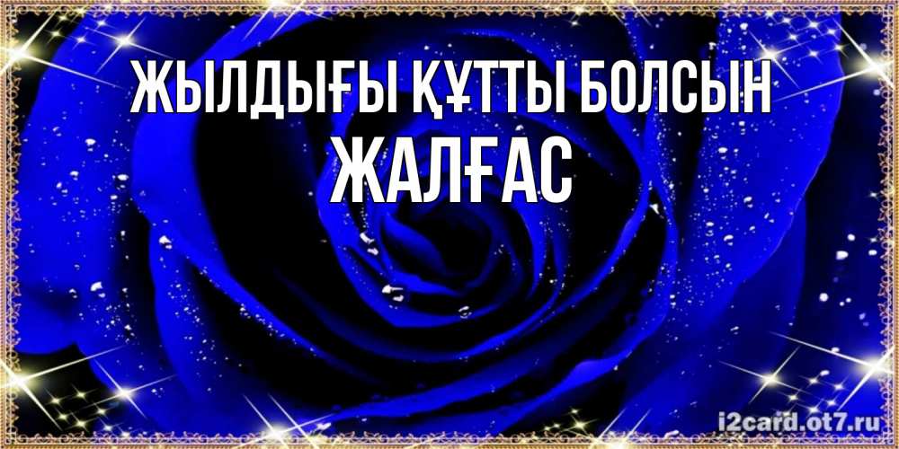 Күн сайын ашық хат с именем, Жалғас Жылдығы құтты болсын голубые цветы в росе Онлайн тегін жүктеп алу тілектері бар керемет карта 