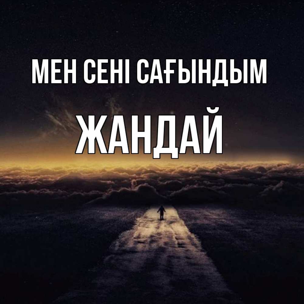 Күн сайын ашық хат с именем, Жандай Мен сені сағындым идем Онлайн тегін жүктеп алу тілектері бар керемет карта 