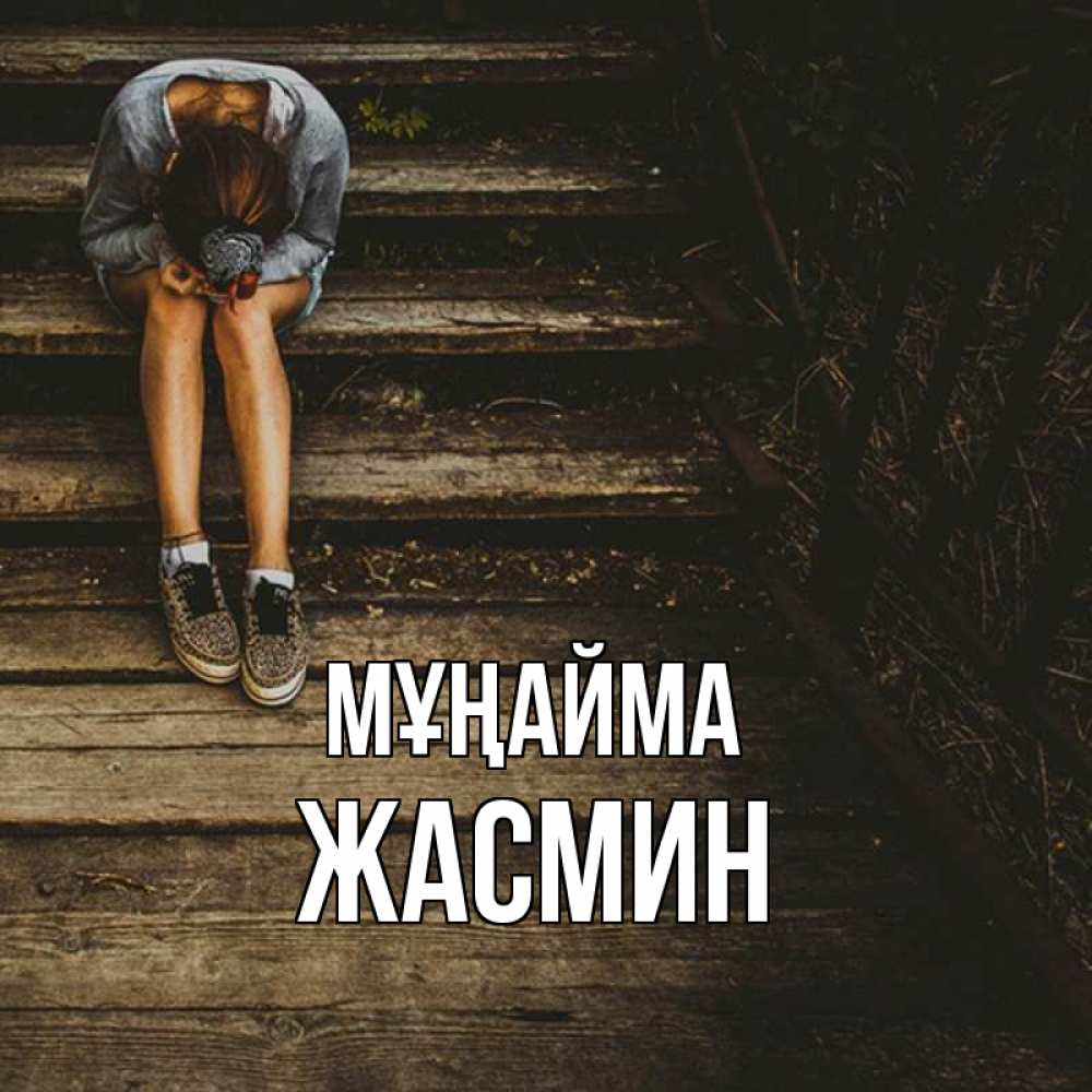 Күн сайын ашық хат с именем, Жасмин Мұңайма девушка сидит на деревянных ступеньках Онлайн тегін жүктеп алу тілектері бар керемет карта 