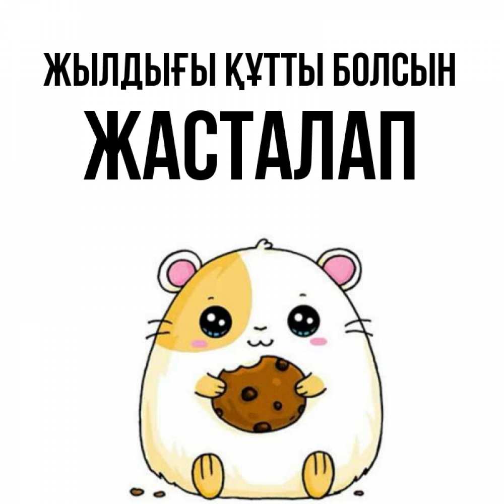 Күн сайын ашық хат с именем, Жасталап Жылдығы құтты болсын с днюхой Онлайн тегін жүктеп алу тілектері бар керемет карта 