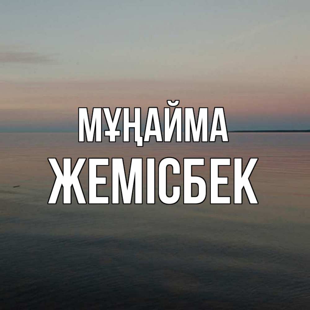 Күн сайын ашық хат с именем, Жемісбек Мұңайма водная гладь Онлайн тегін жүктеп алу тілектері бар керемет карта 