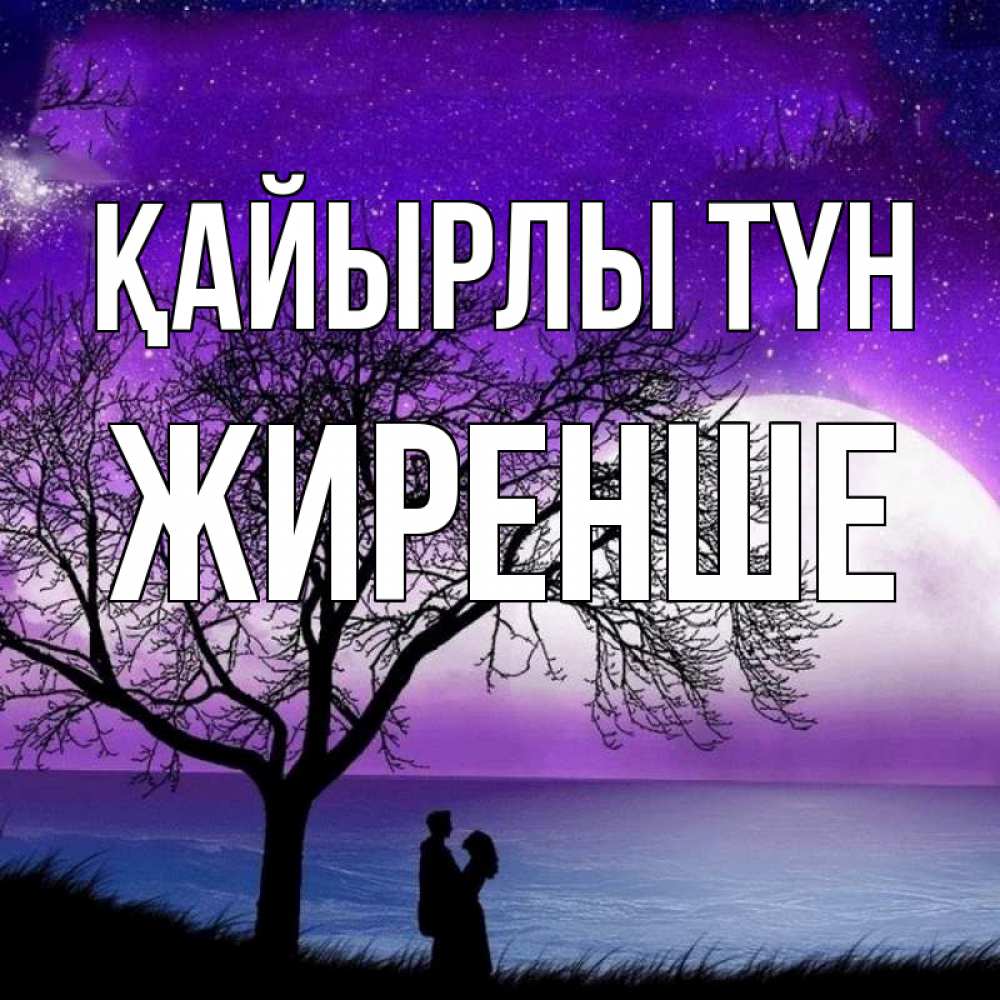 Күн сайын ашық хат с именем, Жиренше Қайырлы түн огромная луна и парочка Онлайн тегін жүктеп алу тілектері бар керемет карта 