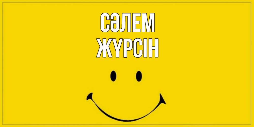 Күн сайын ашық хат с именем, Жүрсін Сәлем смайл Онлайн тегін жүктеп алу тілектері бар керемет карта 