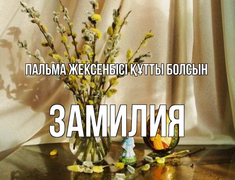 Күн сайын ашық хат с именем, ЗАМИЛИЯ Пальма жексенбісі құтты болсын верба 1 Онлайн тегін жүктеп алу тілектері бар керемет карта 
