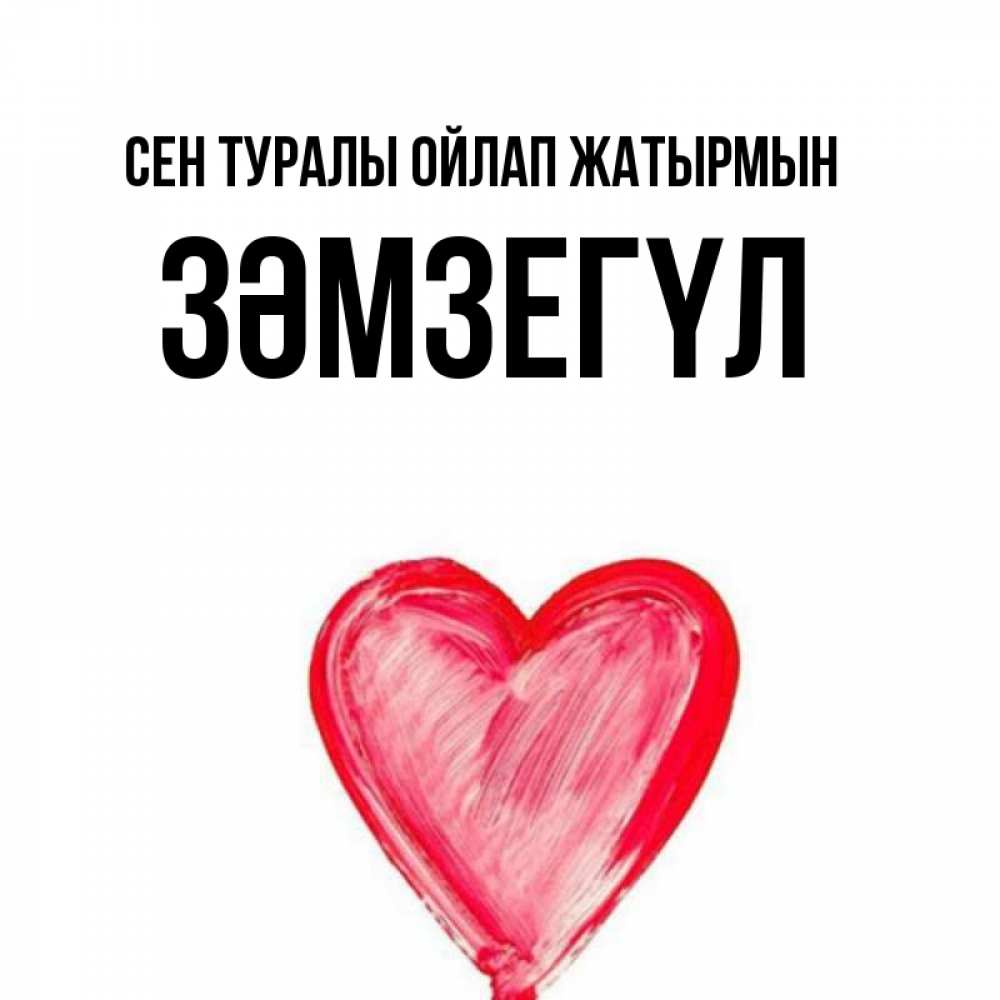 Күн сайын ашық хат с именем, ЗӘМЗЕГҮЛ Сен туралы ойлап жатырмын для влюбленных Онлайн тегін жүктеп алу тілектері бар керемет карта 