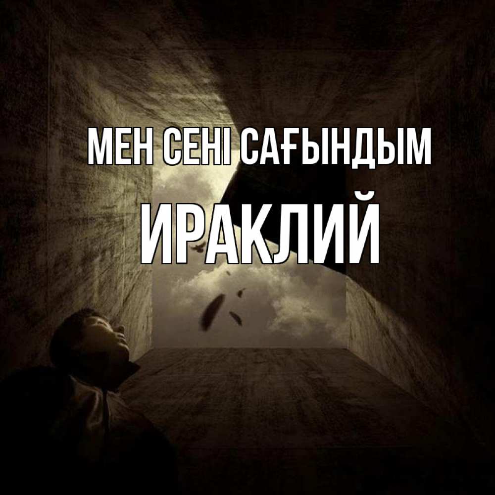 Күн сайын ашық хат с именем, Ираклий Мен сені сағындым тут Онлайн тегін жүктеп алу тілектері бар керемет карта 