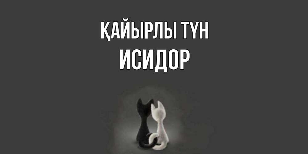 Күн сайын ашық хат с именем, Исидор Қайырлы түн коты Онлайн тегін жүктеп алу тілектері бар керемет карта 