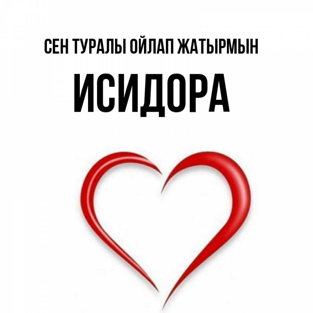 Күн сайын ашық хат с именем, Исидора Сен туралы ойлап жатырмын для возлюбленной Онлайн тегін жүктеп алу тілектері бар керемет карта 