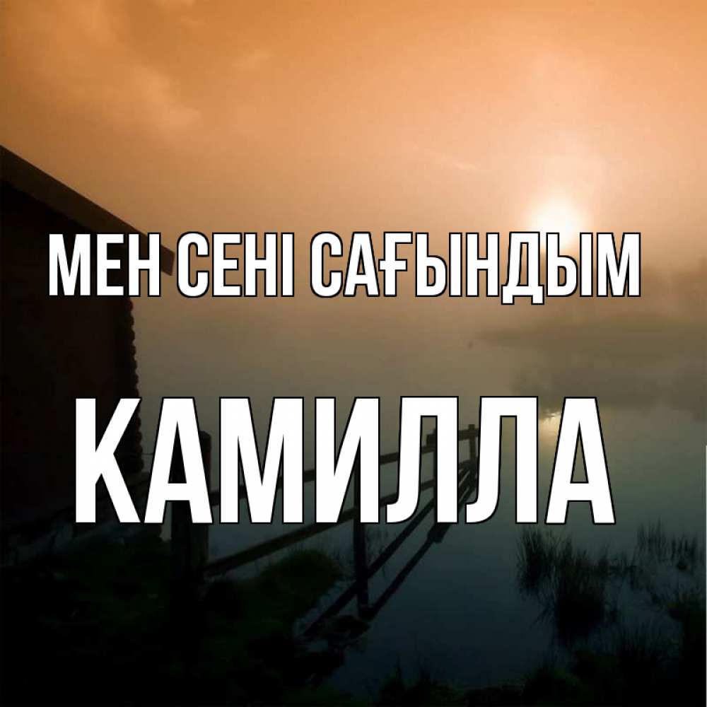 Күн сайын ашық хат с именем, Камилла Мен сені сағындым приходи ко мне на чай Онлайн тегін жүктеп алу тілектері бар керемет карта 