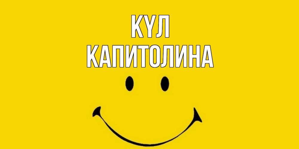 Күн сайын ашық хат с именем, Капитолина күл радость и улыбка Онлайн тегін жүктеп алу тілектері бар керемет карта 