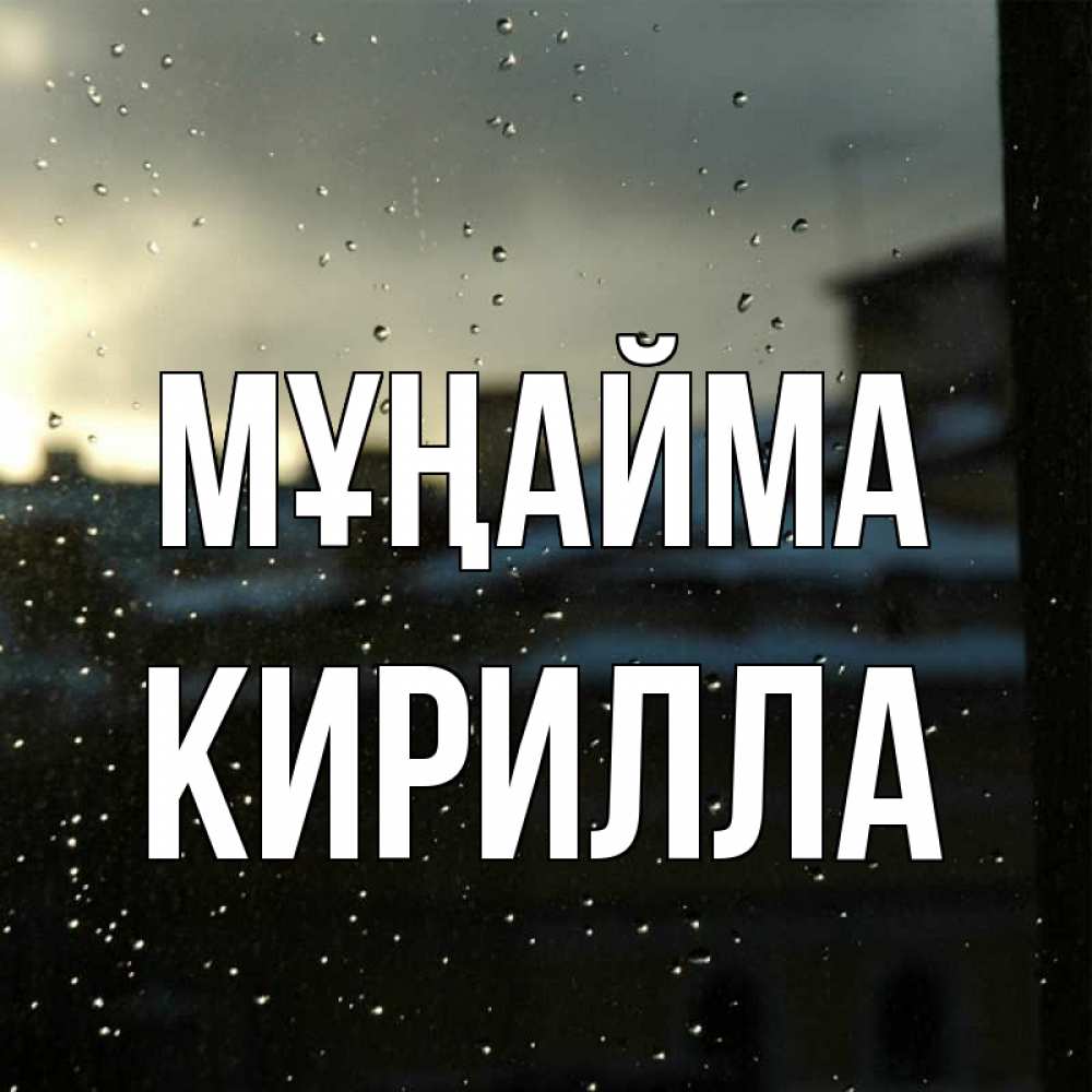 Күн сайын ашық хат с именем, Кирилла Мұңайма вид на крыши Онлайн тегін жүктеп алу тілектері бар керемет карта 
