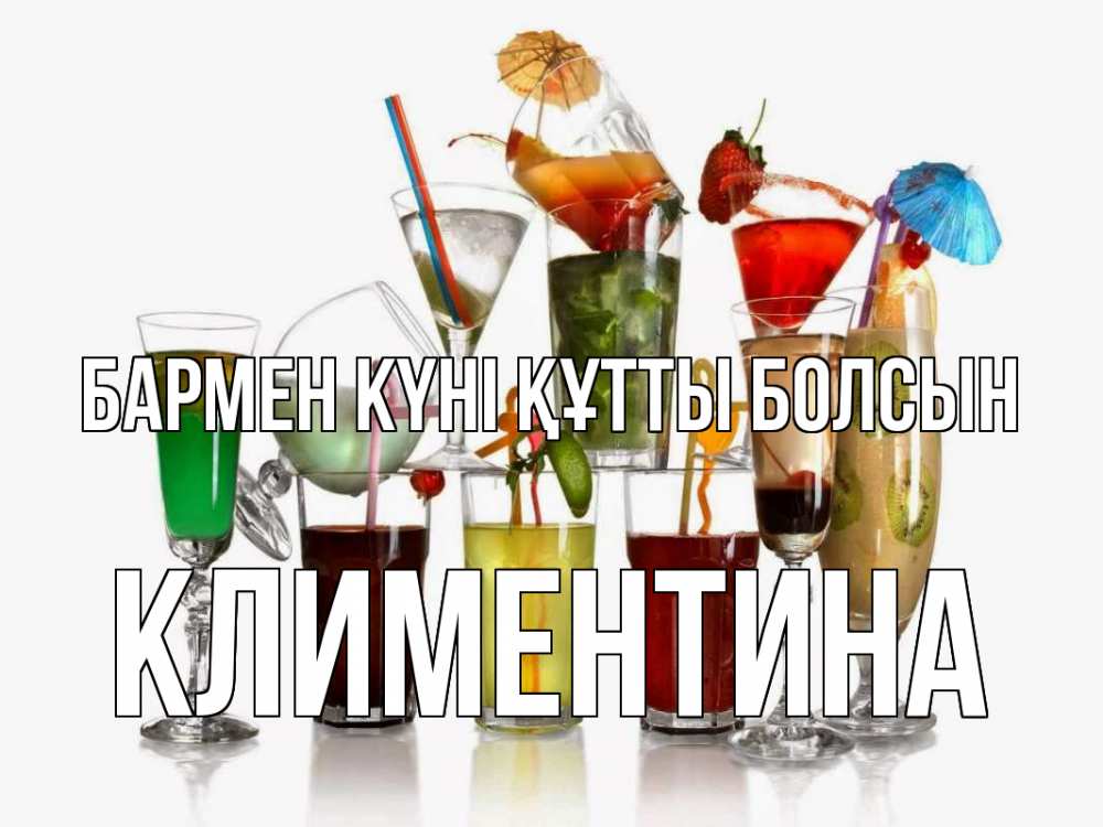 Күн сайын ашық хат с именем, Климентина бармен күні құтты болсын с днем бармена Онлайн тегін жүктеп алу тілектері бар керемет карта 