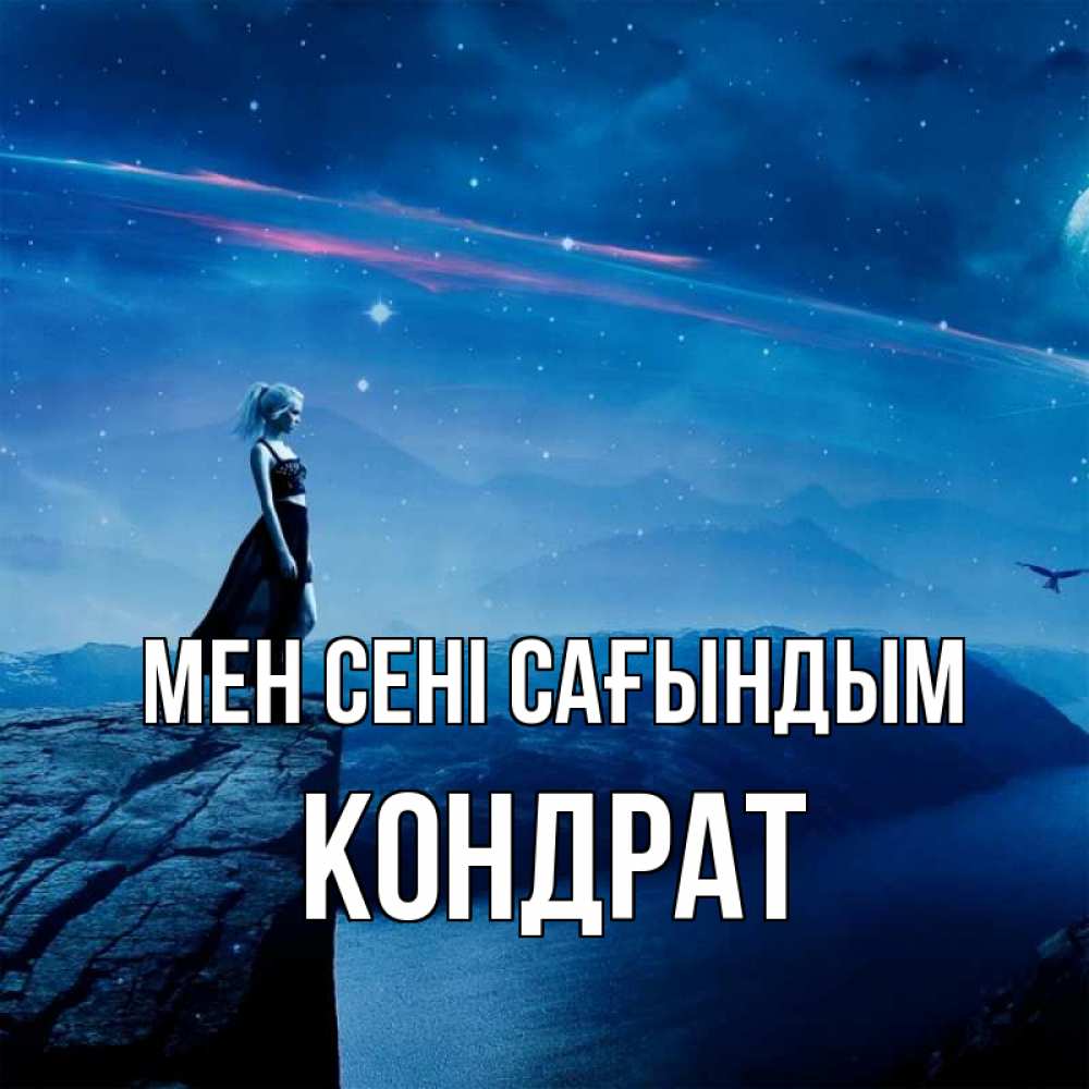 Күн сайын ашық хат с именем, Кондрат Мен сені сағындым одна Онлайн тегін жүктеп алу тілектері бар керемет карта 