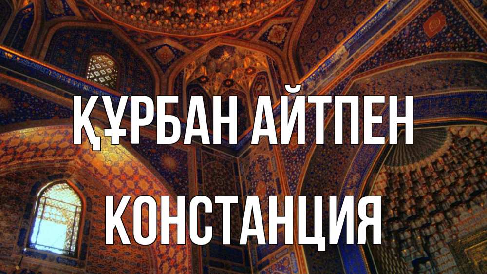 Күн сайын ашық хат с именем, Констанция Құрбан айтпен мечеть Онлайн тегін жүктеп алу тілектері бар керемет карта 