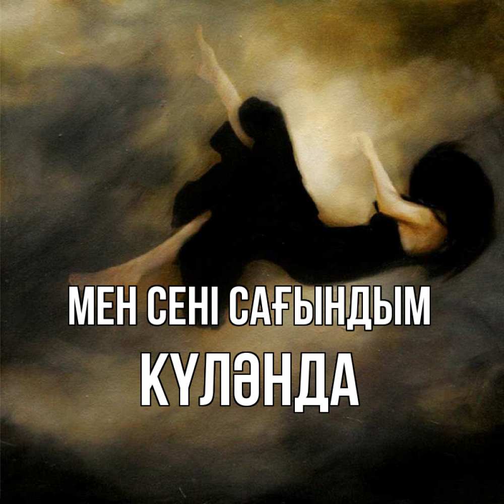 Күн сайын ашық хат с именем, КҮЛӘНДА Мен сені сағындым мне без тебя плохо и одиноко Онлайн тегін жүктеп алу тілектері бар керемет карта 