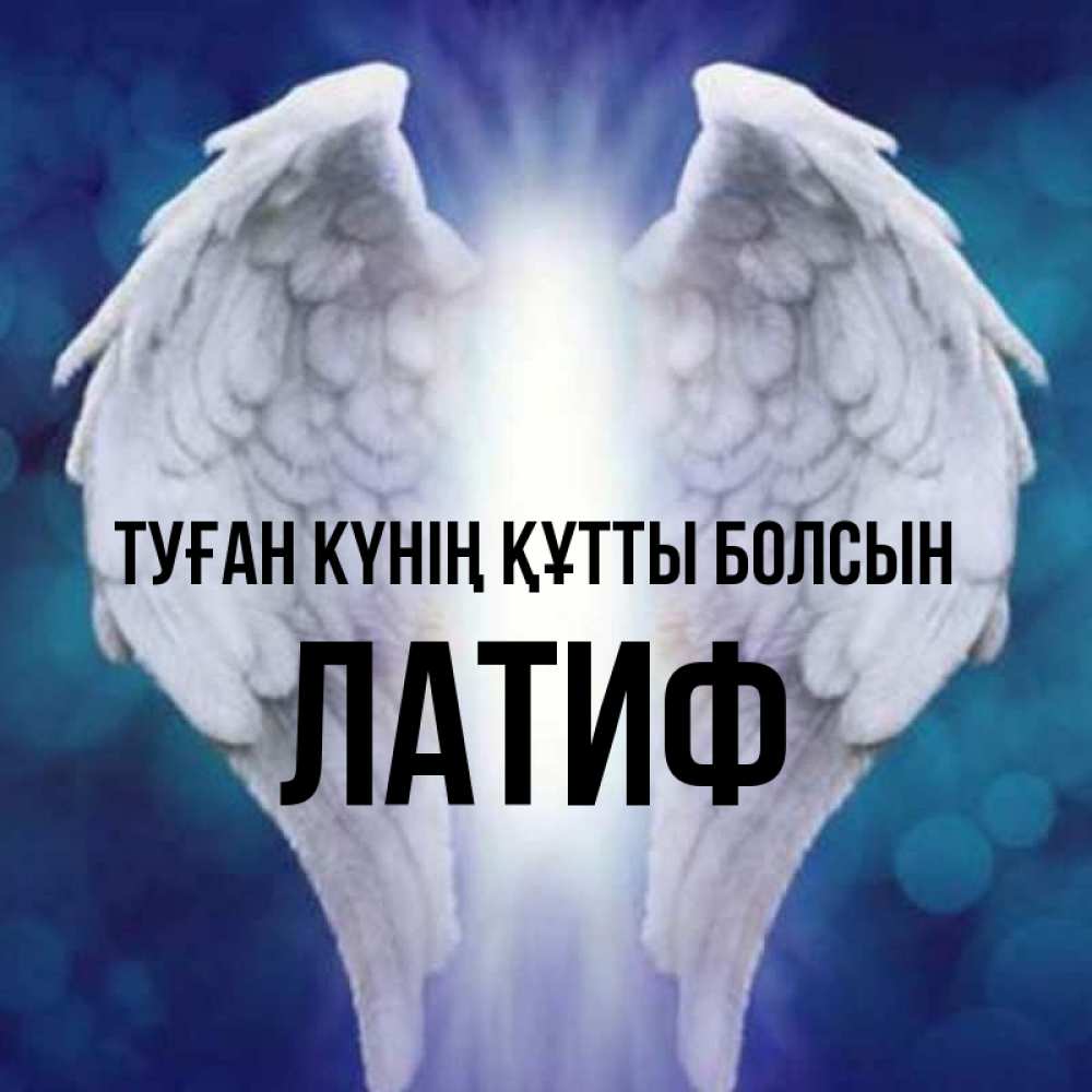 Күн сайын ашық хат с именем, ЛАТИФ Туған күнің құтты болсын синий фон и крылышки Онлайн тегін жүктеп алу тілектері бар керемет карта 